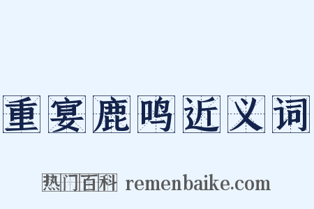 重宴鹿鸣近义词是什么意思的图片